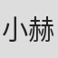 小赫