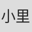 小里幸子