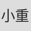 小重浪平