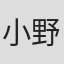 小野祯一