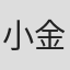 小金泽笃子