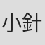 小針哲也