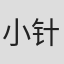 小针裕子