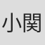 小関雅