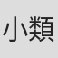 小類
