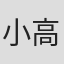 小高たかし