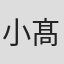小髙夏実