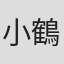 小鶴乃哩子