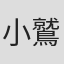 小鷲翔太