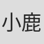 小鹿りえ
