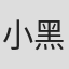 小黑晃