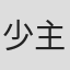 少主