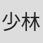 少林