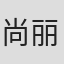 尚丽娟