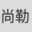 尚勒刚