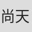尚天瞳