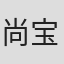 尚宝