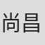 尚昌仪