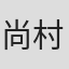 尚村透