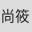 尚筱菊