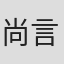 尚言生