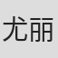 尤丽丽