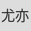 尤亦泽