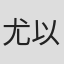 尤以青