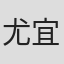尤宜珠