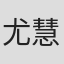 尤慧婷