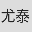尤泰偉