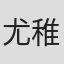 尤稚儀