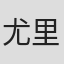 尤里·彼得罗夫
