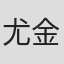 尤金·伯迪克