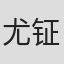 尤钲渲