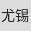 尤锡盛