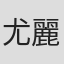 尤麗雯