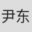 尹东卓