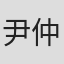 尹仲文