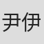 尹伊灿
