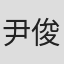尹俊世