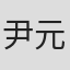 尹元章