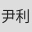 尹利灿