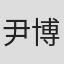 尹博一