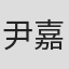 尹嘉萱