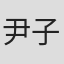 尹子维