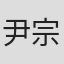 尹宗锡
