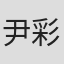 尹彩妍