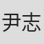 尹志文