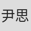 尹思勰
